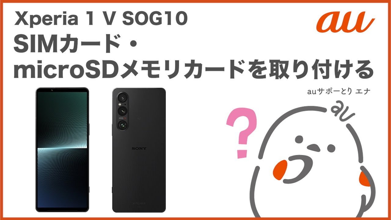 Xperia 1 V SOG10】SIMカード・microSDメモリカードを取り付ける(au
