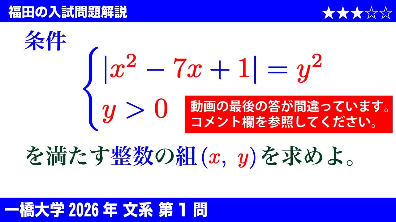 速報！〜一橋大学2026文系第1問〜整数解と2次関数のグラフの性質 - YouTube