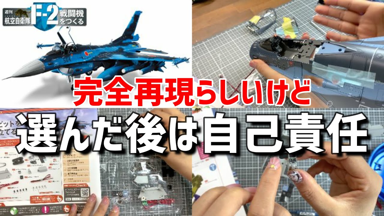 航空自衛隊F-2戦闘機をつくる5号「コクピットを組み立てる②