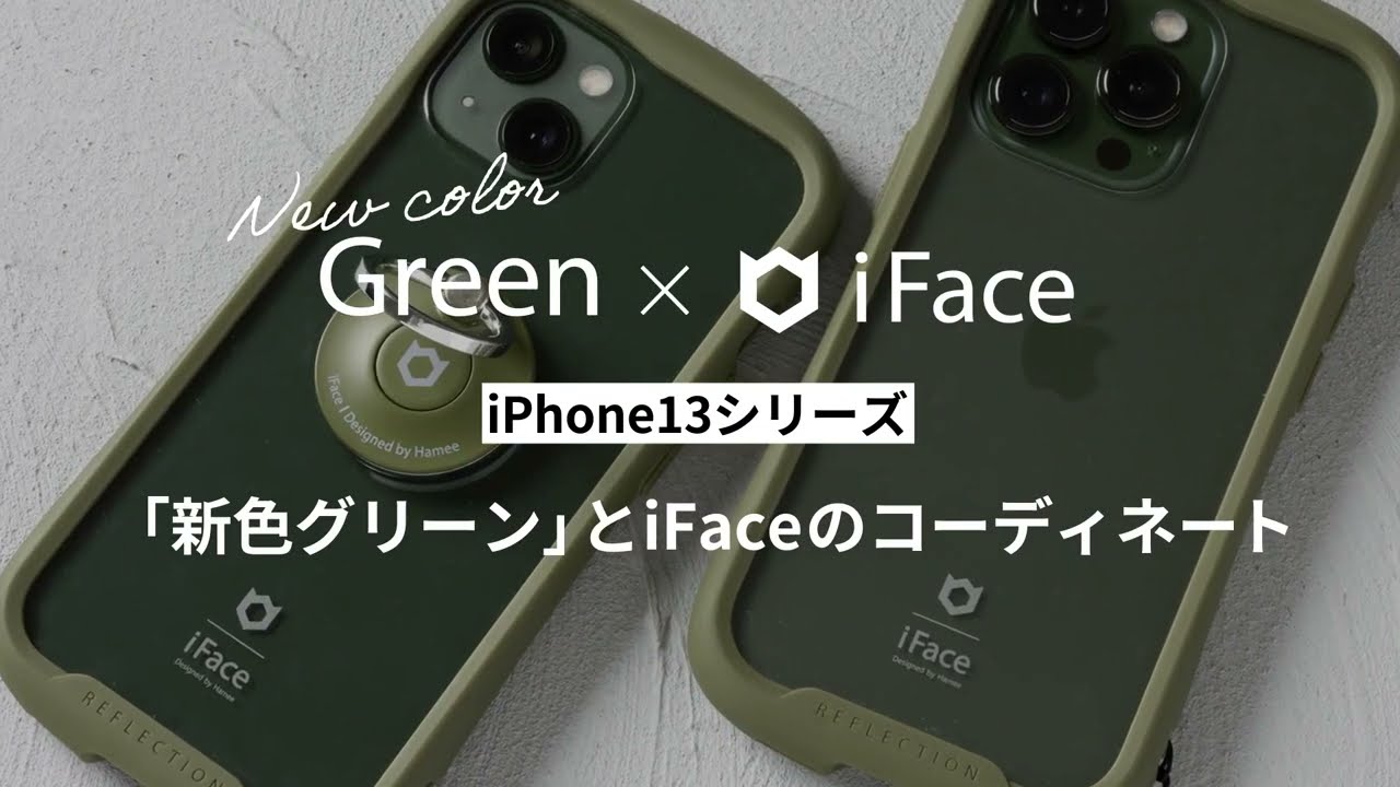 iPhone 13/13 Pro の新色、グリーンにiFaceのスマホケースを装着して