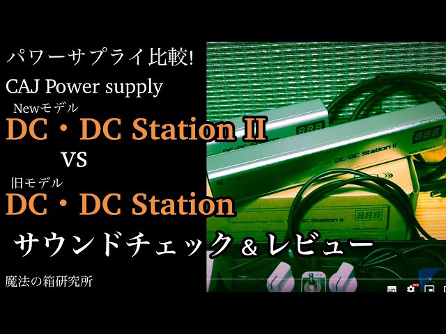 深・研究】パワーサプライ CAJ DC・DC Station IIを旧バージョンと比較