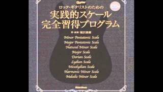 ロック・ギタリストのための実践的スケール完全習得プログラム|商品