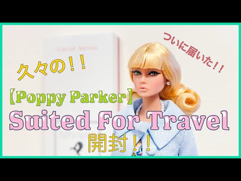 Poppy Parker】Suited For Travel 開封したよ！ - YouTube