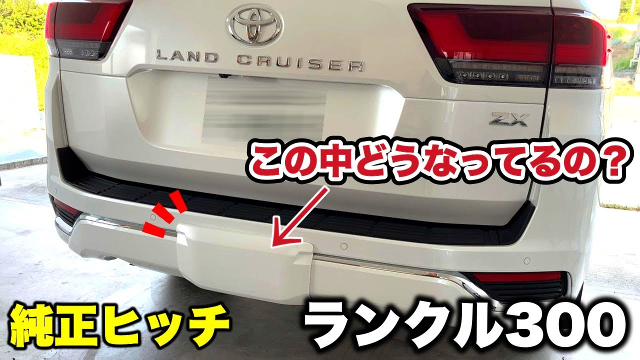 ランクル300】純正ヒッチメンバーはどうなってる？ - YouTube
