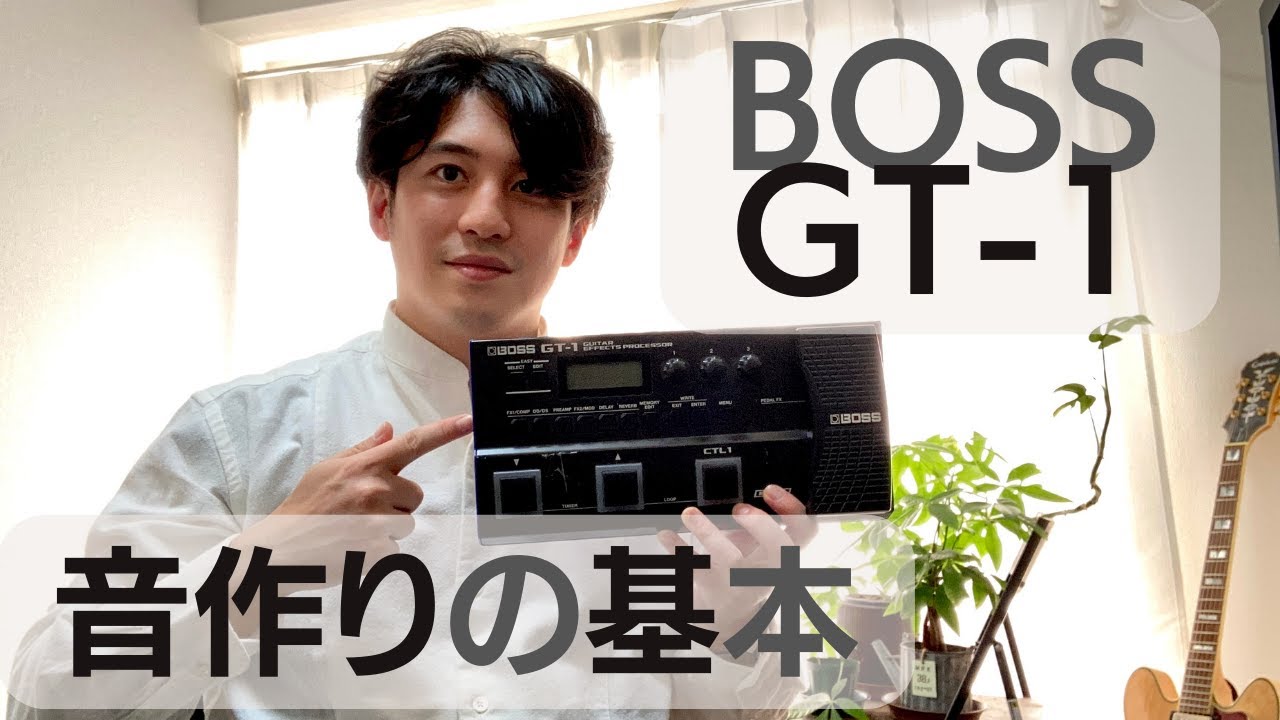 BOSS GT-1】音作り・使い方の基本【初心者向け①】 - YouTube