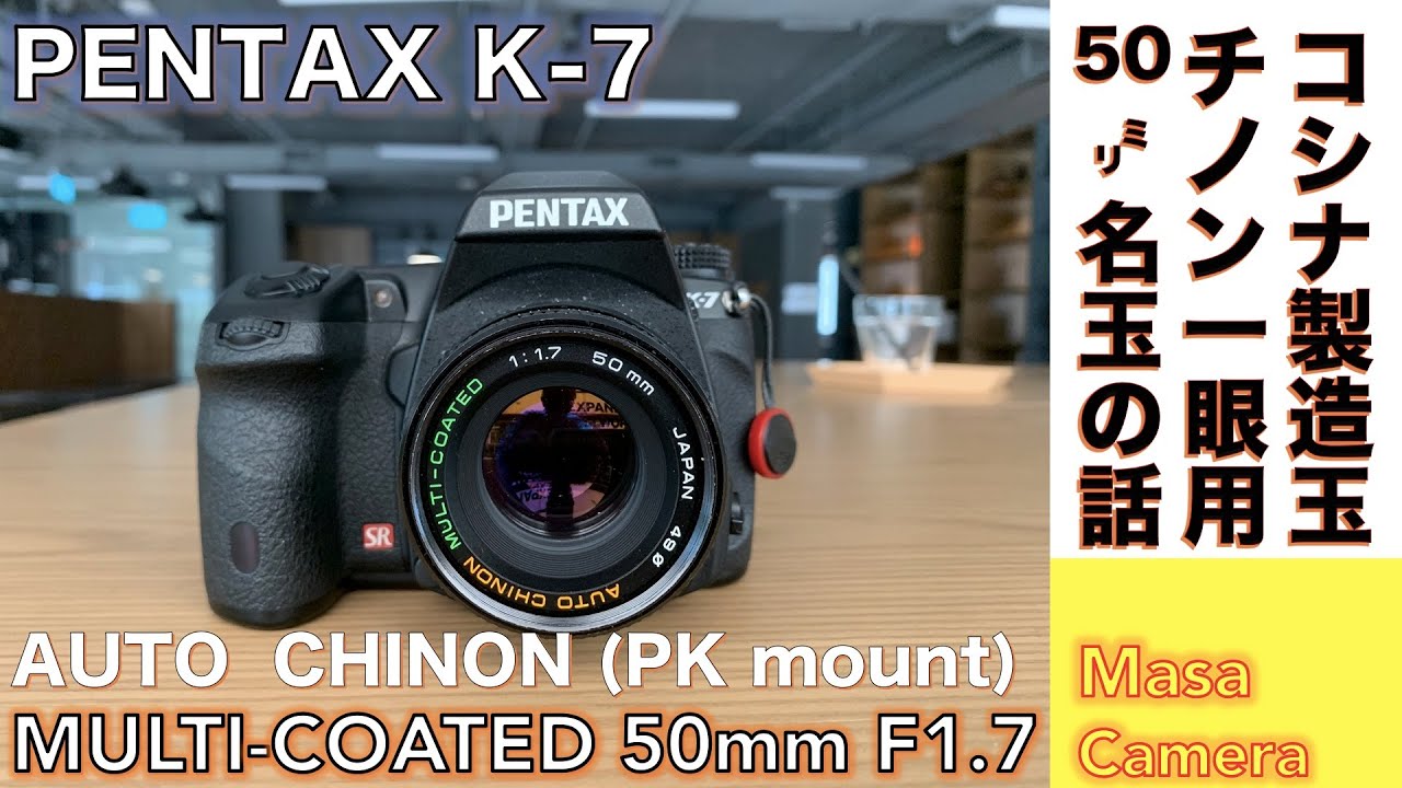 デジタルカメラ/オールドレンズ】AUTO CHINON MULTI-COATED 50mm F1.7