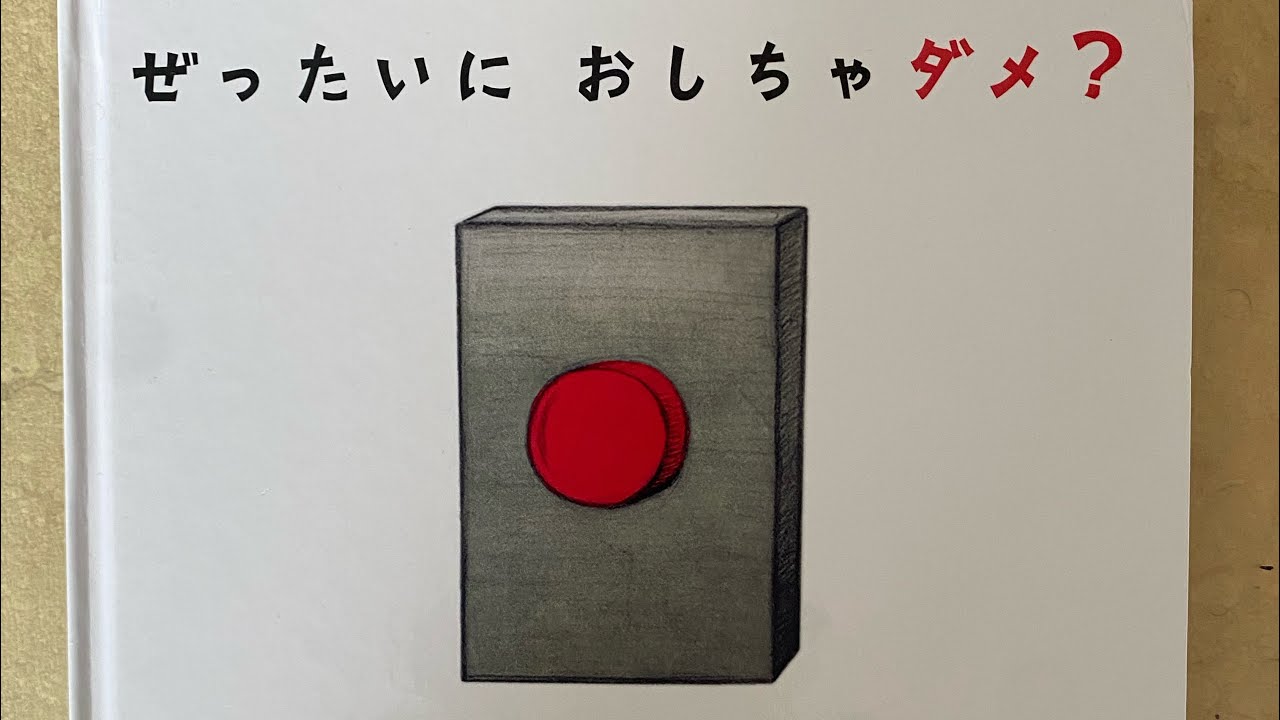 絵本『ぜったいにおしちゃダメ？』 - YouTube