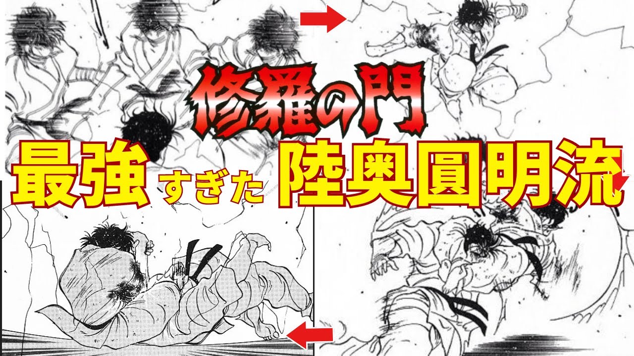 修羅の門】漫画史上最強の格闘術！！ 陸奥圓明流の全技を徹底解説