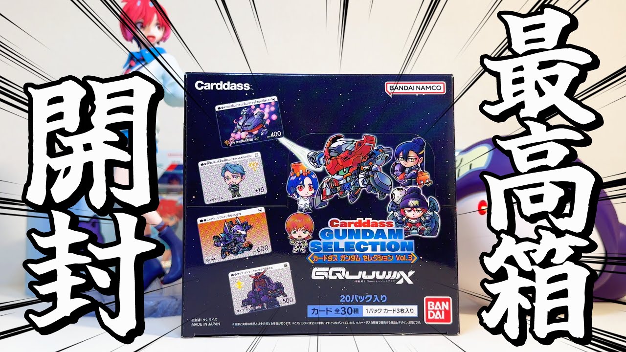 カードダス】ガンダムセレクションVol.3BOX開封！【ジークアクス