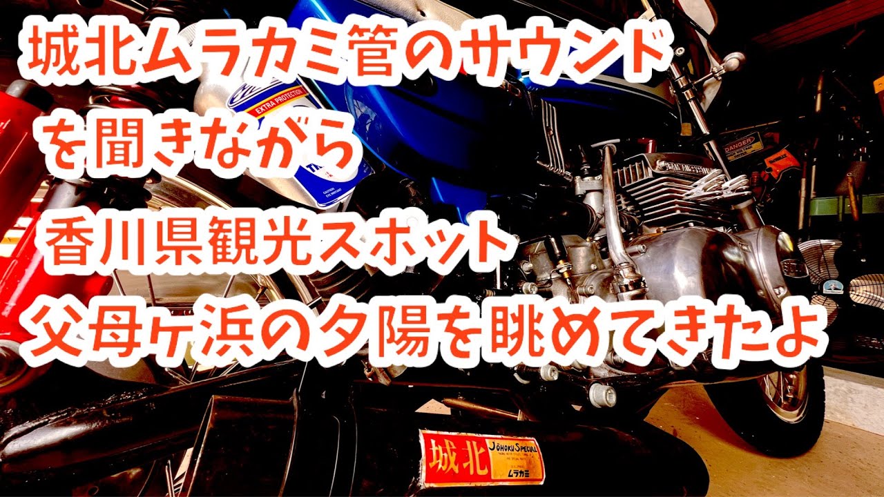 GT380カスタム』城北ムラカミ管とウオタニ装着！！ ＃GT380 ＃旧車