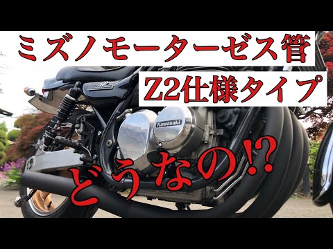 ゼファー750】どんな音？ミズノモーター Z2タイプ ゼス菅 マフラー音
