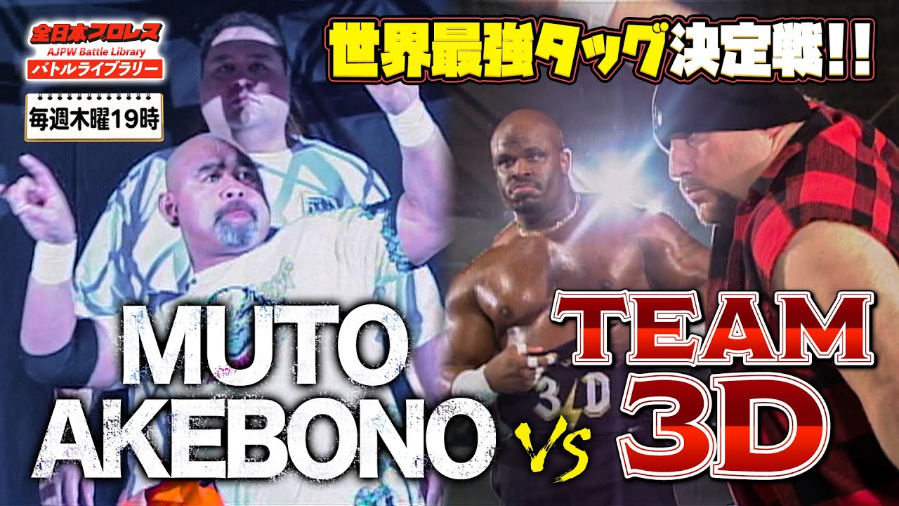 ダッドリー・ボーイズに全日本ファン大熱狂‼小島聡/カズ・ハヤシ VS