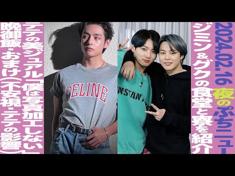 本日のBTS】グクとジミンが過ごす軍の寮と食堂をテレビが密着取材