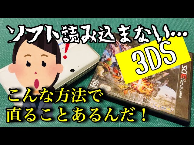 ソフトを読み込まない3DS修理動画】いろいろ準備して、修理に臨んだ