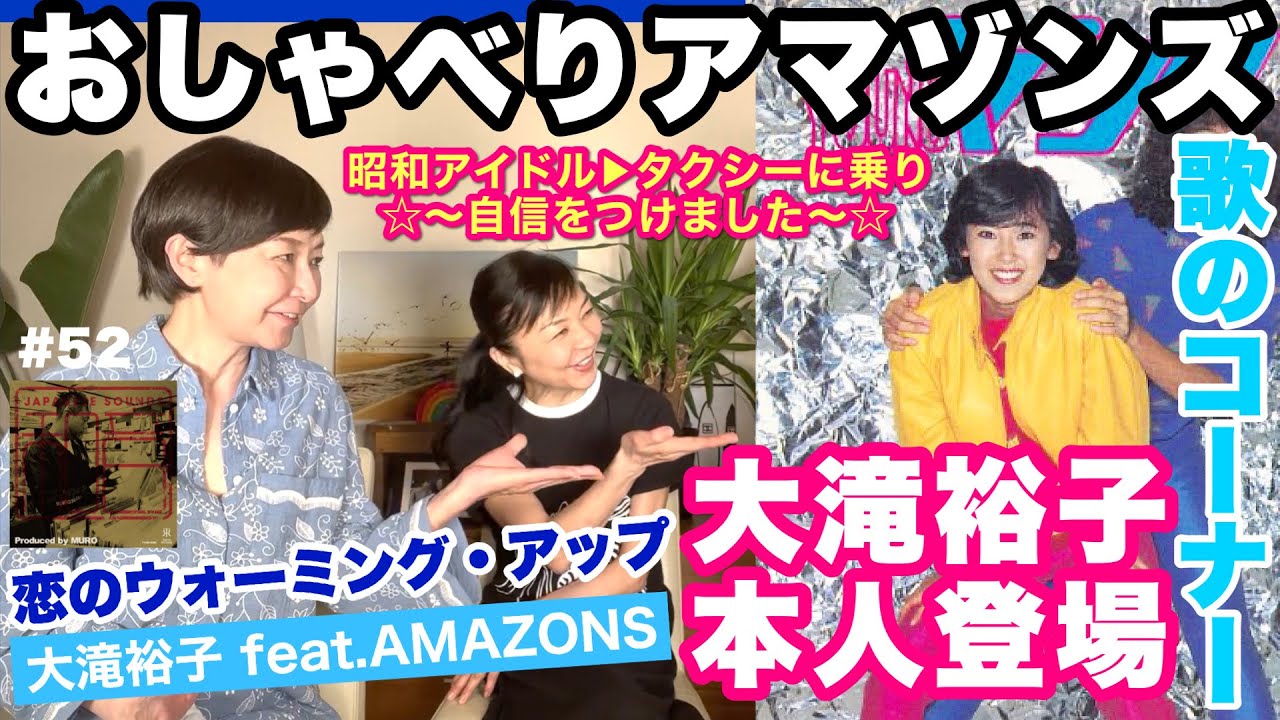 Yuko Ohtaki (feat. Amazons) - 恋のウォーミングアップ (Warming Up