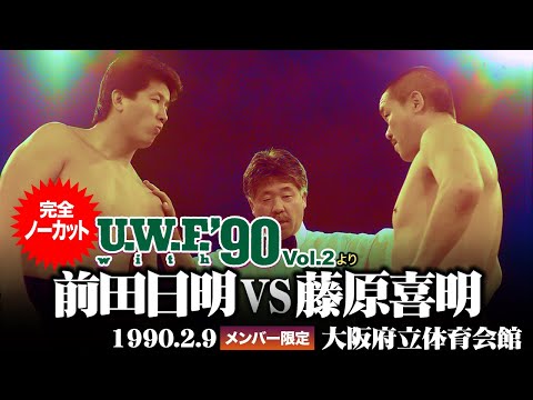 前田日明 vs 藤原喜明 「U.W.F. with '90 Vol.2」（1990.2.9大阪府立