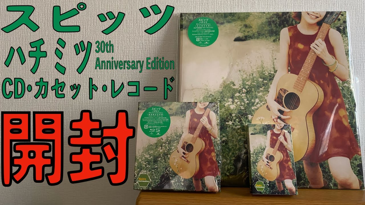 スピッツ ハチミツ 30th Anniversary Edition CD•カセット•アナログ