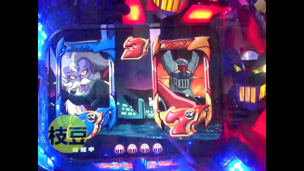 CRマジンガーZ対グレートマジンガー パチンコ pachinko レトロパチンコ
