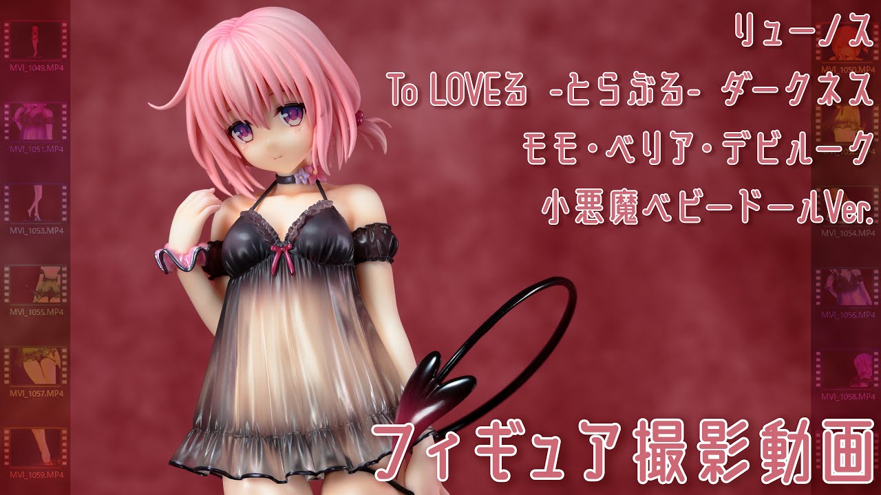 フィギュアお迎え To LOVEる -とらぶる- ダークネス モモ・ベリア