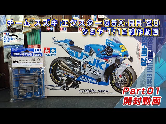 タミヤ1/12 スズキ エクスター GSX-RR'20 Part01 開封動画 - YouTube