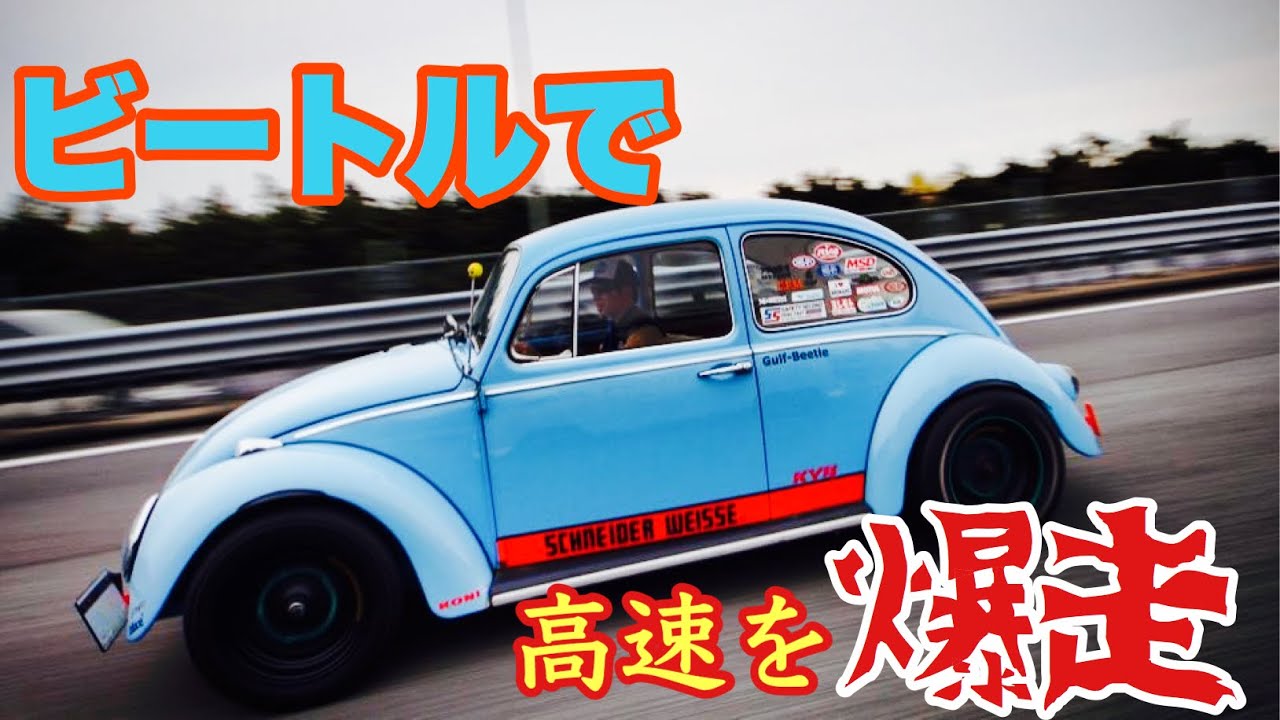 高速道路 を フォルクスワーゲン ビートル で爆走【空冷ビートル