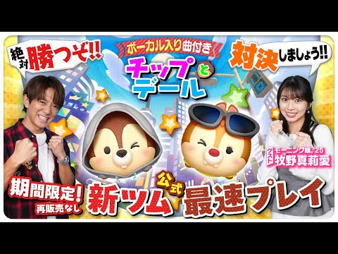 11月7日新ツム公式最速プレイ】チップとデール - YouTube