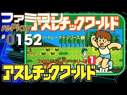 ファミコン rePlay ♯152】ファミリートレーナー アスレチックワールド
