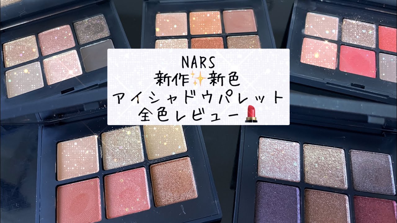 新作✨新色NARSアイシャドウパレット全色レビュー💄 - YouTube