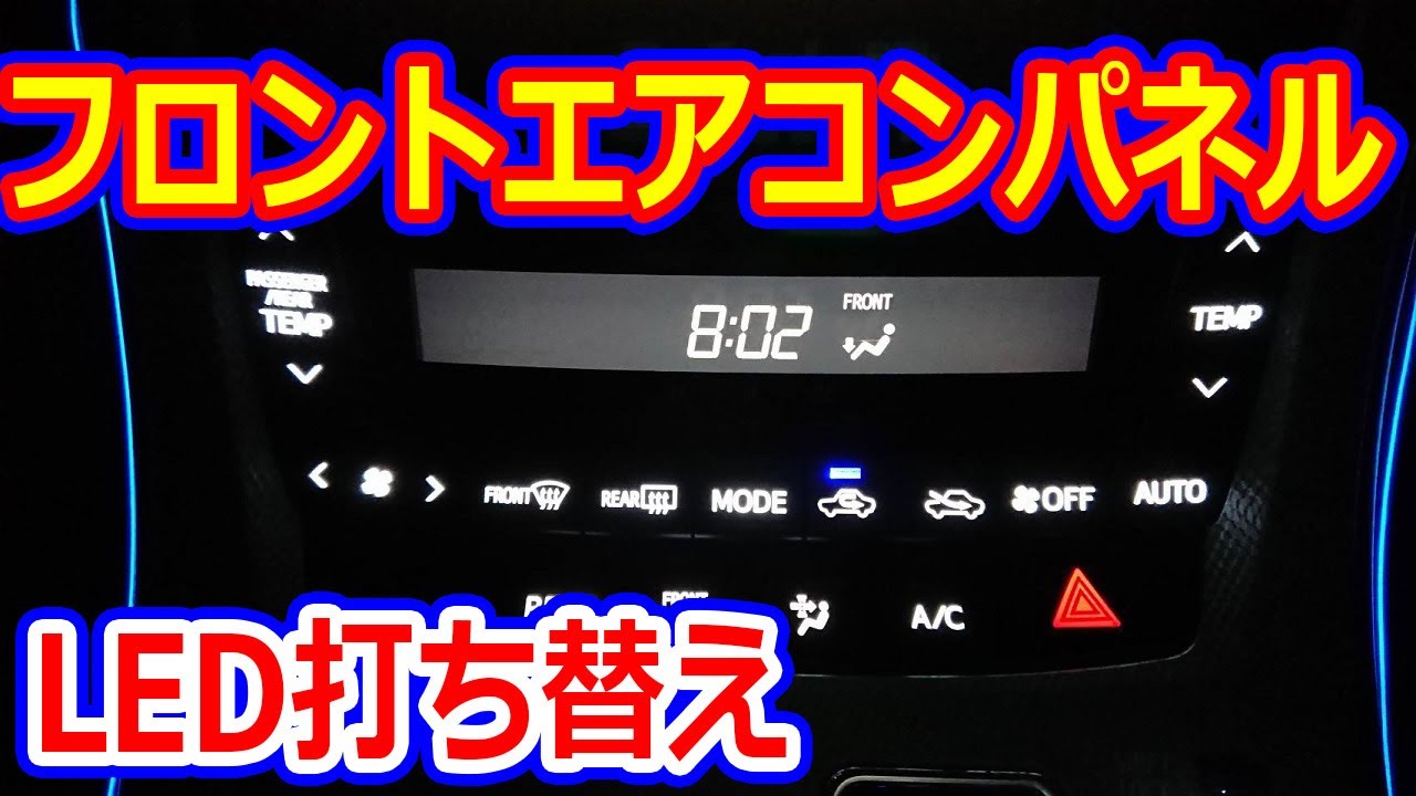 フロントエアコンパネル編】LED打ち替え方法 失敗を恐れずDIYで