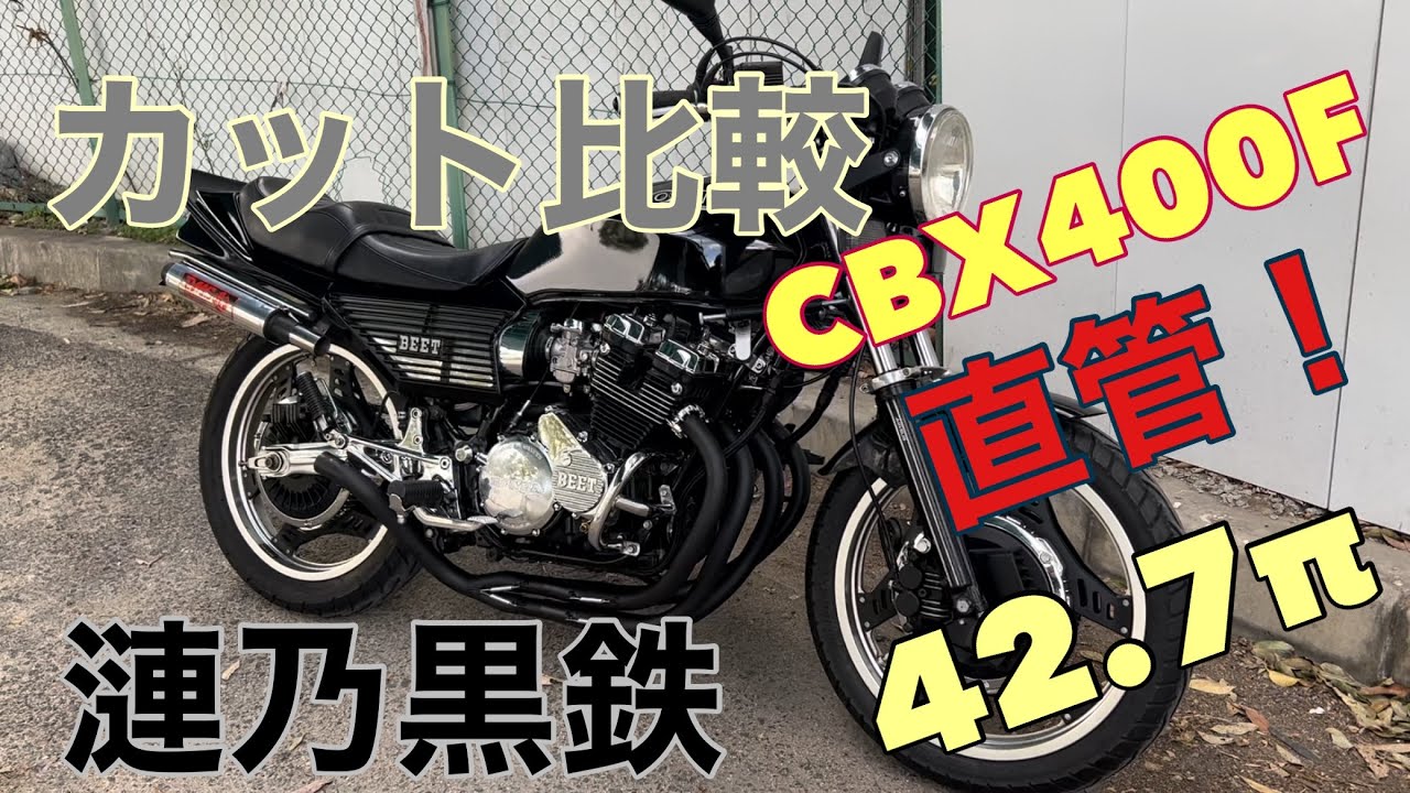 CBX400F 漣乃黒鉄 42.7π マフラーサウンド！ カット後比較検証有り 低