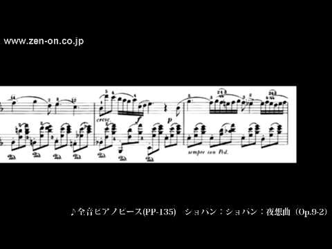 zen-on piano solo PP-135 ショパン：夜想曲（Op.9-2） 全音楽譜出版社