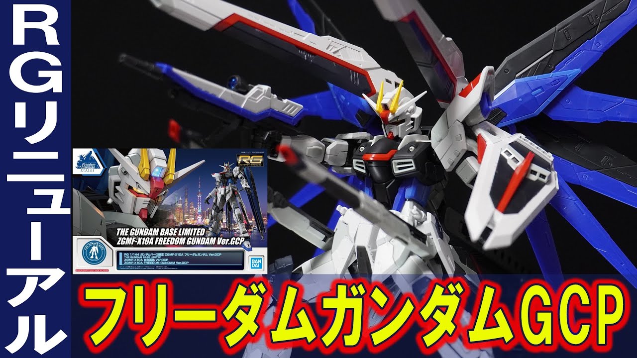 ガンダムベース限定【RG1/144 フリーダムガンダムVer.GCP】外装パーツ