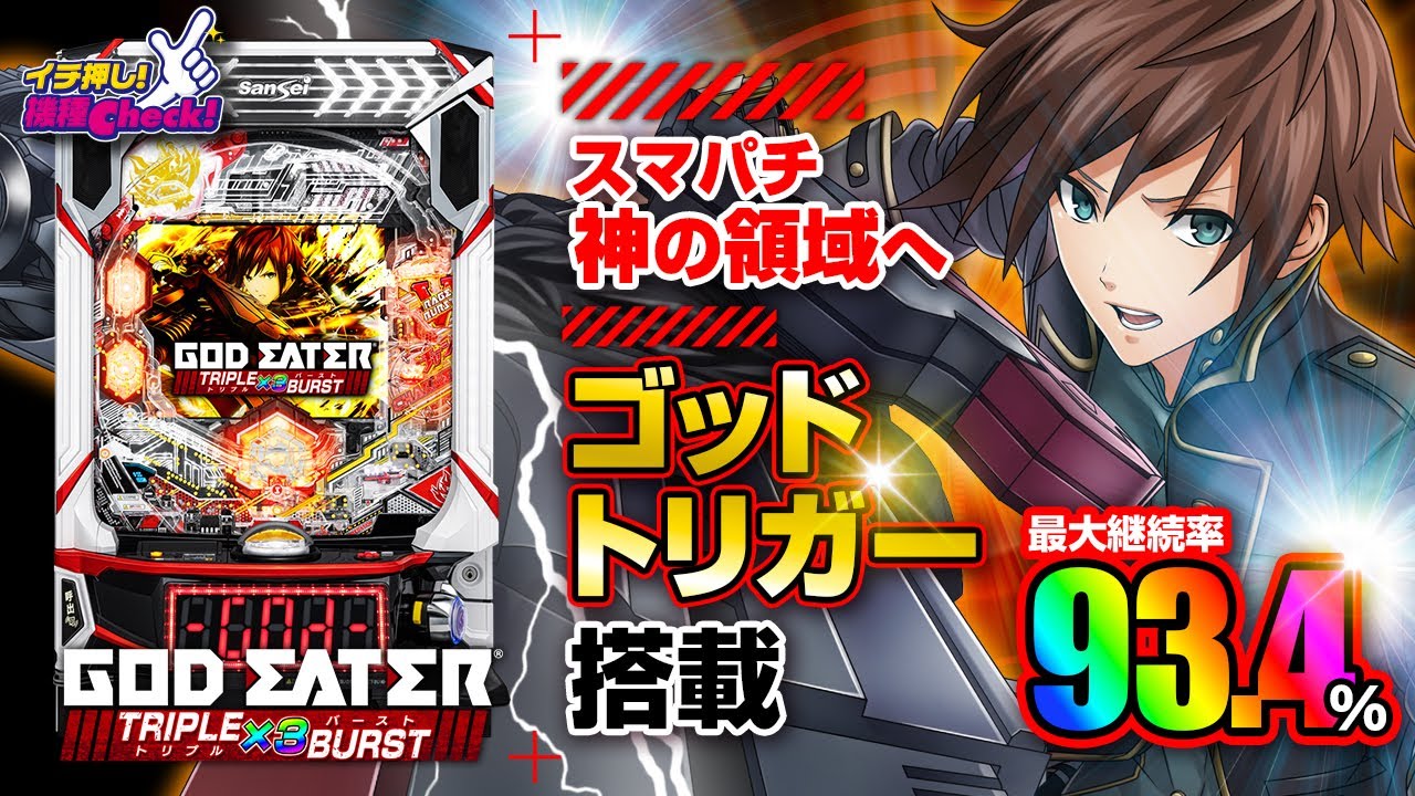 eゴッドイーター TRIPLE BURST(スマパチGE ラッキートリガー) パチンコ