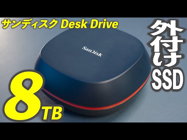 SanDisk Desk Drive SSD 外付けSSDで8TBが登場したので購入しました