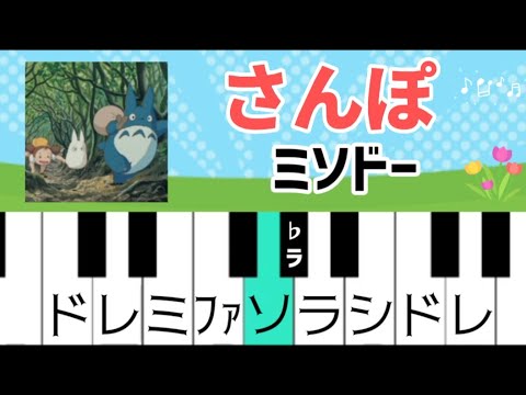 超初心者【さんぽ】ドレミ付きジブリ簡単ピアノ - YouTube