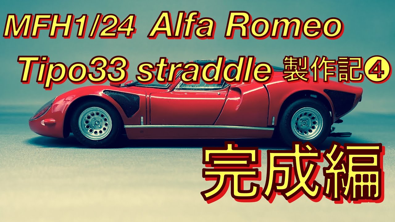 MFH1/24 Alfa Romeo Tipo33 stradale Making Notes ➃ Completed - YouTube