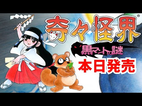 奇々怪界 黒マントの謎】本日発売！シリーズ最新作 PS4 初見 実況LIVE