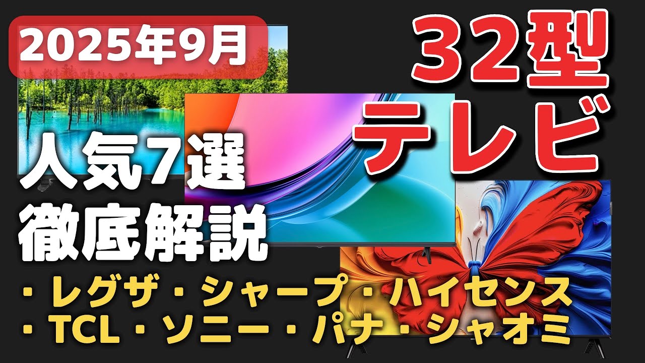 September 2025] 7 Recommended 32-inch TVs! The Best Value Models