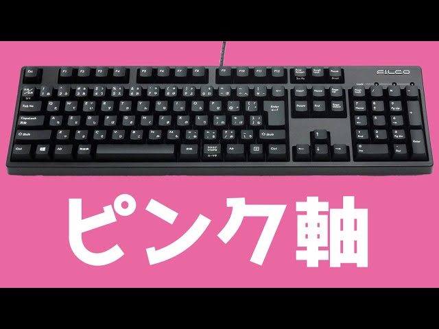 FILCO Majestouch 2Sのレビュー。ピンク軸こと静音赤軸でプレーンな