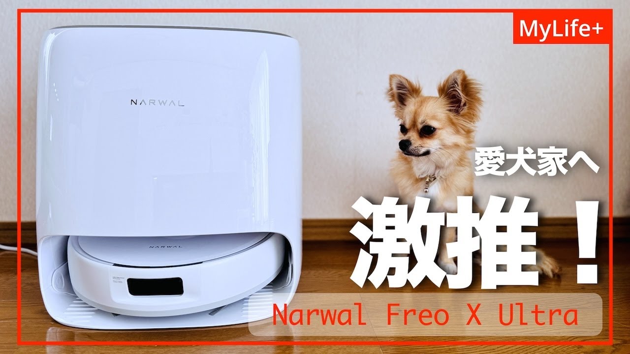 Review】Narwal Freo X Ultra ／ 極限まで「手間いらず」を追求した