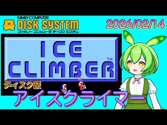 実機】 アイスクライマー（ディスク版） 【ディスクシステム】 - YouTube