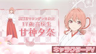 TVアニメ「甘神さんちの縁結び」キャラPV【甘神夕奈】 - YouTube