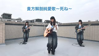 あいみょん- 貴方解剖純愛歌〜死ね〜 cover - YouTube