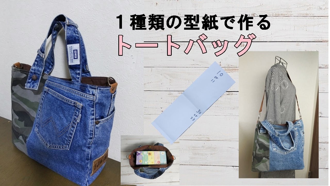 1枚の型紙で作る迷彩＆ブルージーンズの簡単トートバッグEasy tote bag