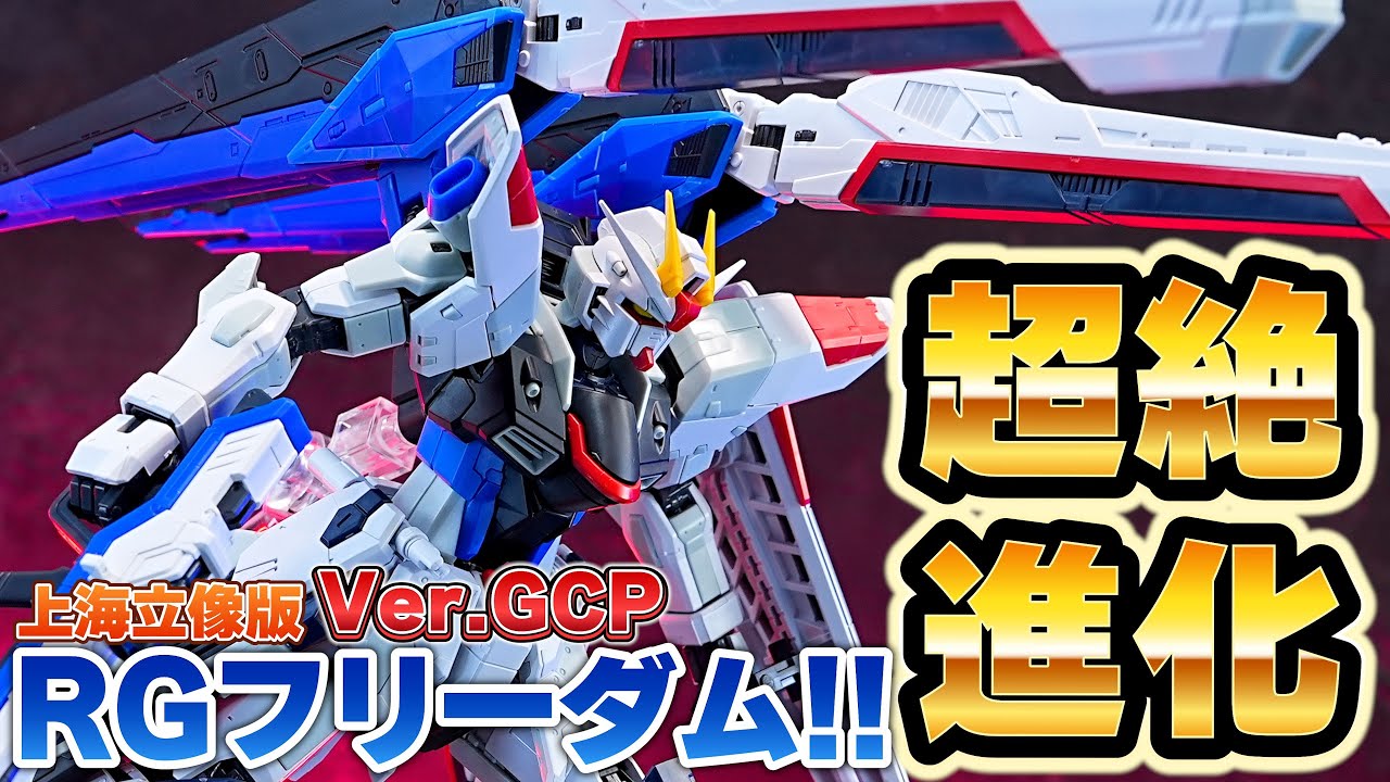 RG1/144 ガンダムベース限定 フリーダムガンダムVer.GCP】通常版から