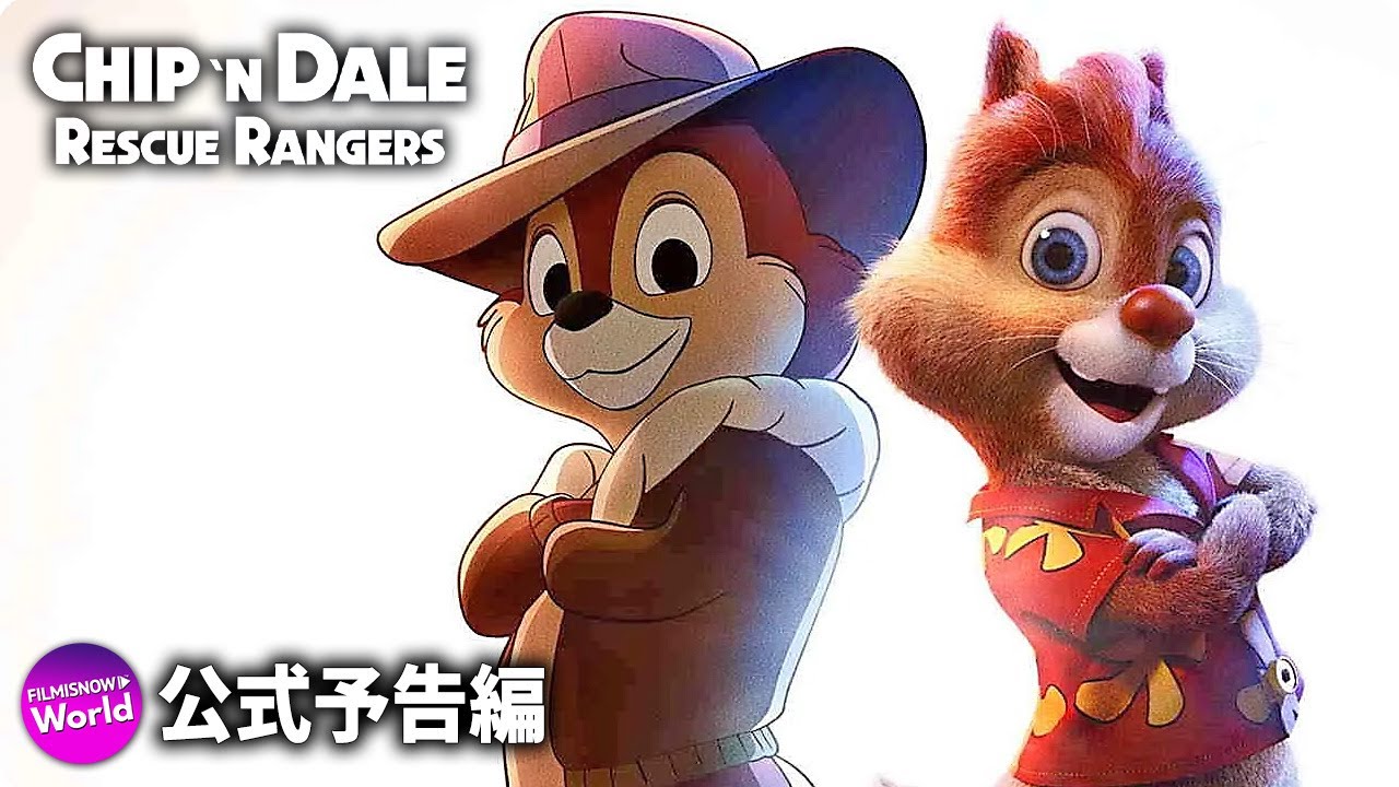 チップ＆デール：レスキュー・レンジャーズ（原題）』USティーザー