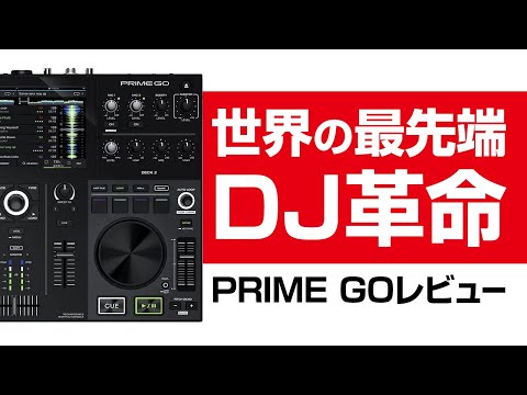 革命DJ機材】世界最先端DJ機材。Prime Go レビュー 💬余談あり💬DJ音源