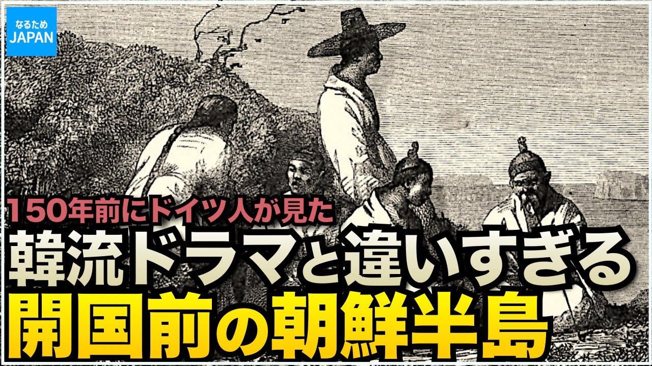 韓国（朝鮮半島）の歴史 ドイツ人貿易商が見た150年前の李氏朝鮮【なる