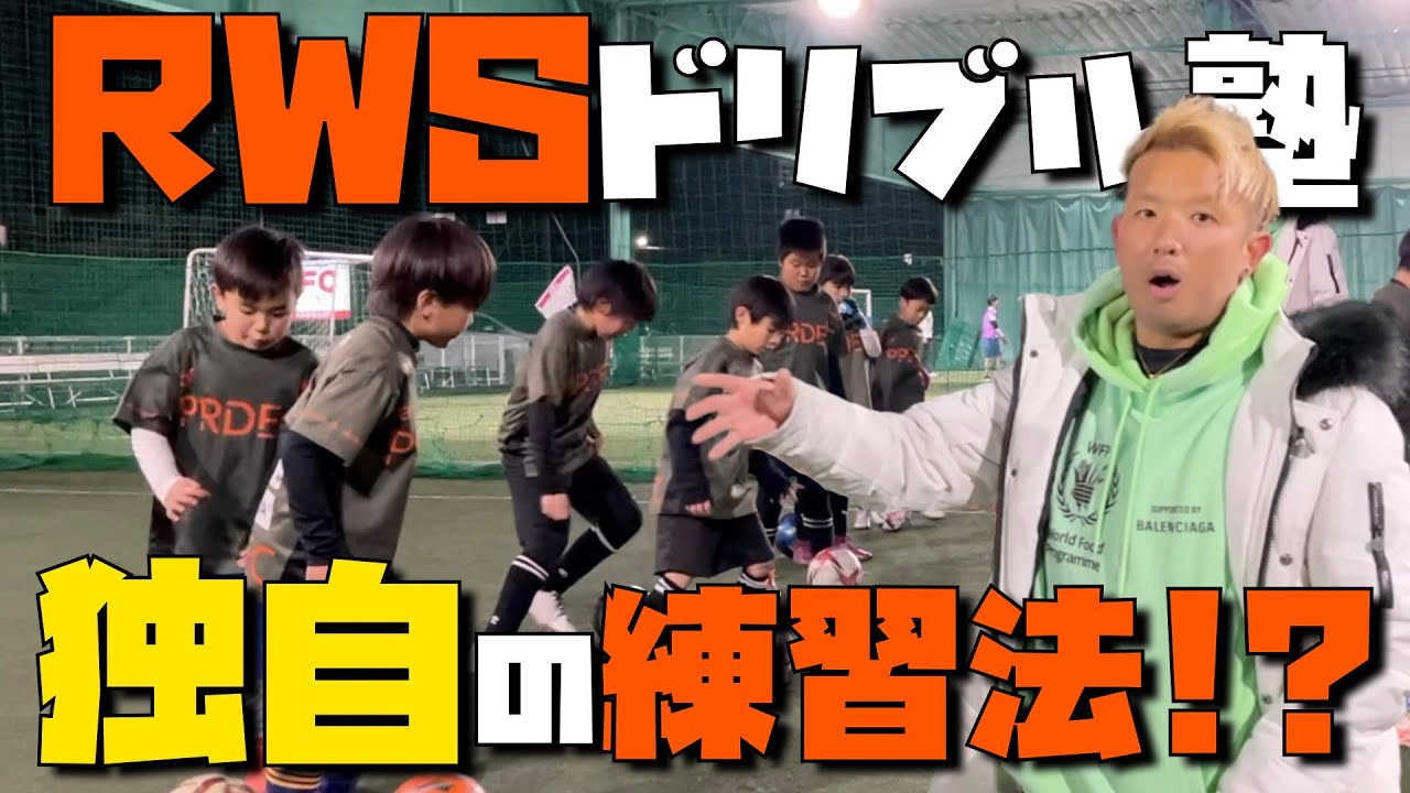 サッカー】RWSドリブル塾の極意を伝授してもらった - YouTube