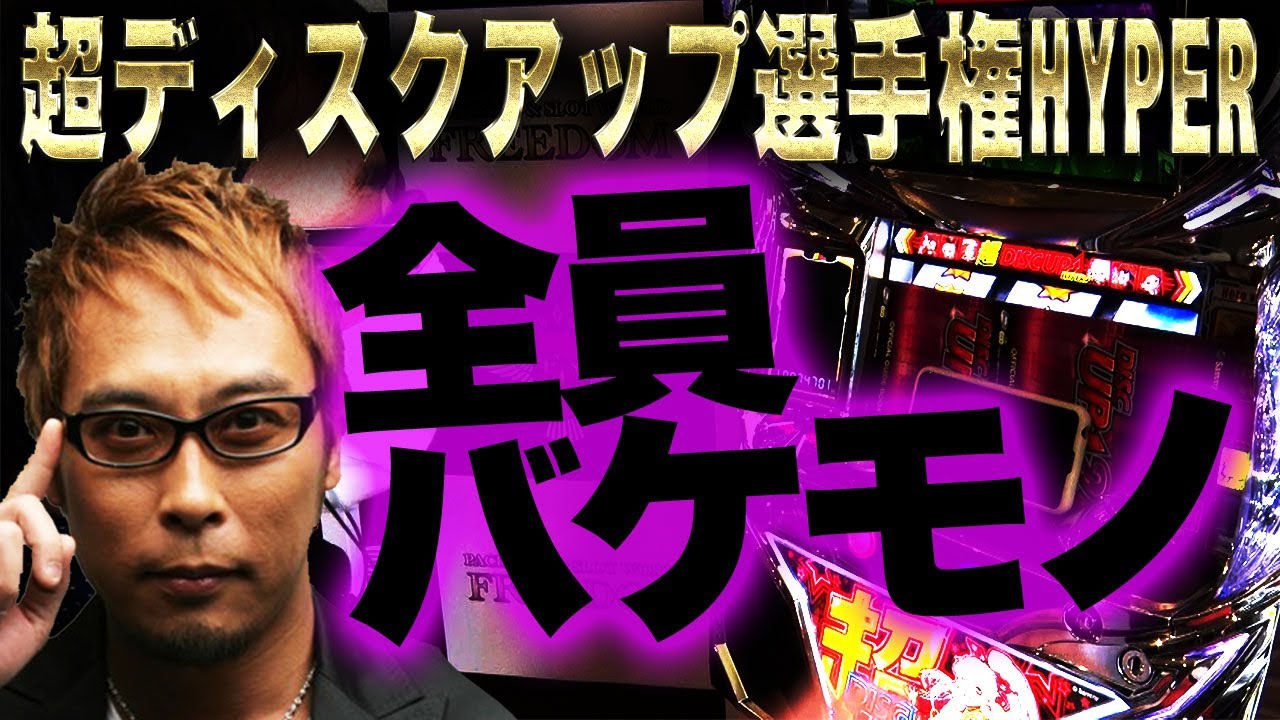 猛者しかいない】第一回目！超ディスクアップ選手権HYPER【100万点を